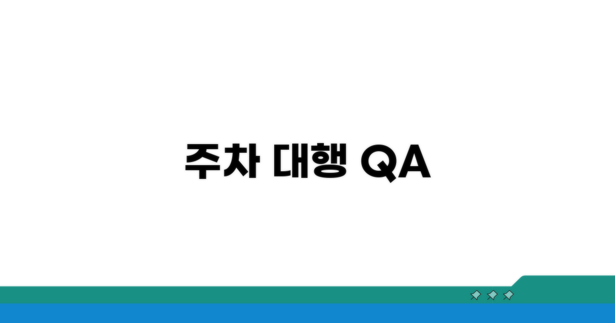 주차대행 서비스 자주 묻는 질문