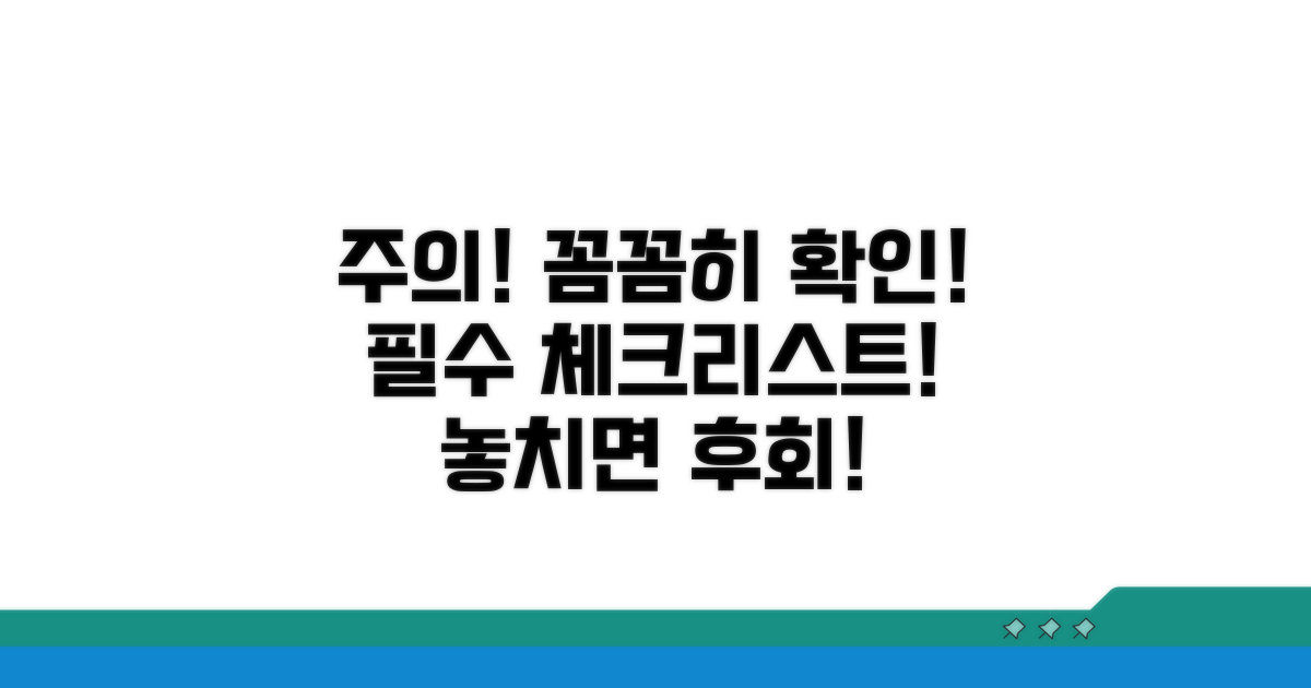 주의사항 꼼꼼히 확인