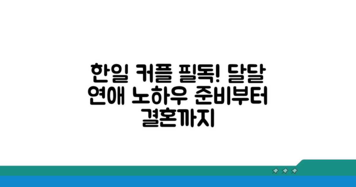 한일 커플 준비 가이드
