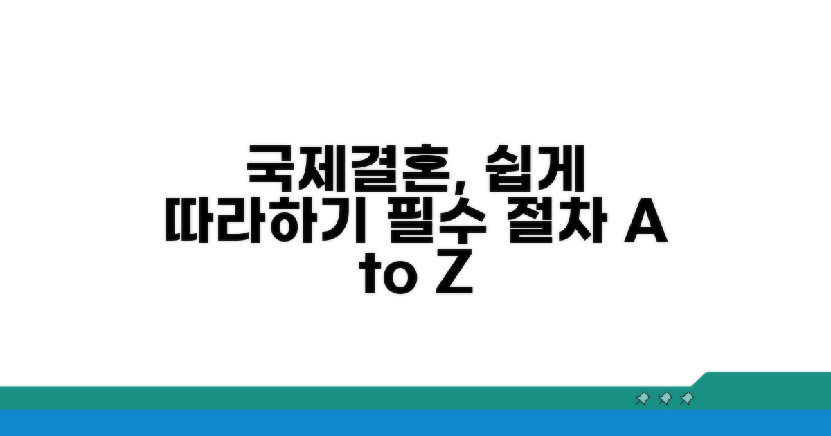 국제결혼 절차 따라하기