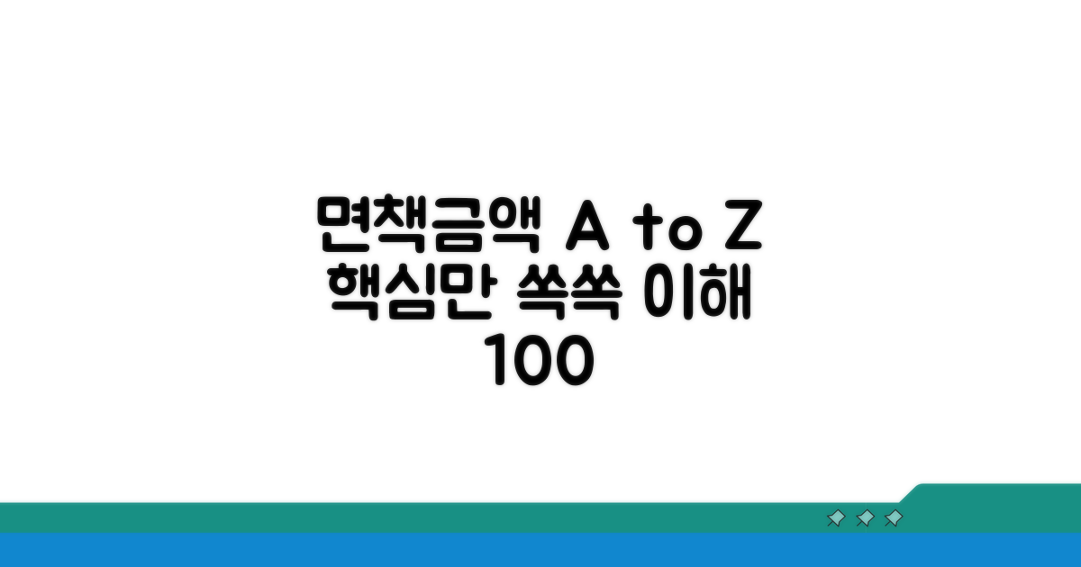 면책금액 기준 상세 분석