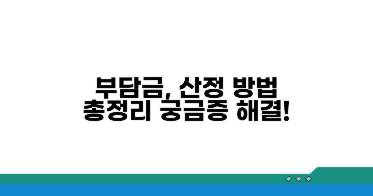 부담금 산정 방법 가이드