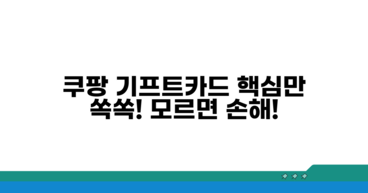 쿠팡 기프트카드 기본 정보
