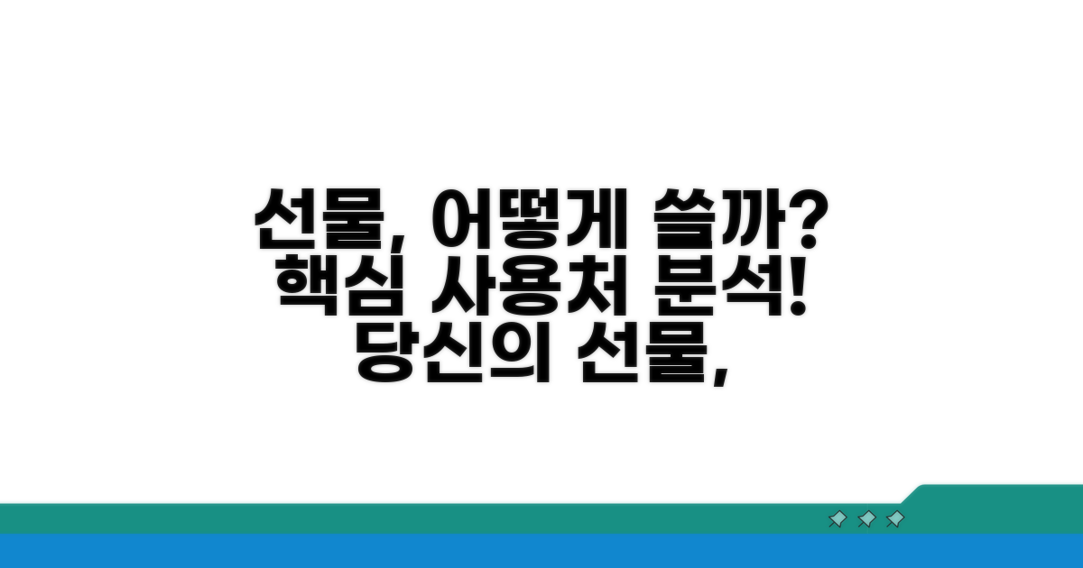 선물 사용처 상세 분석
