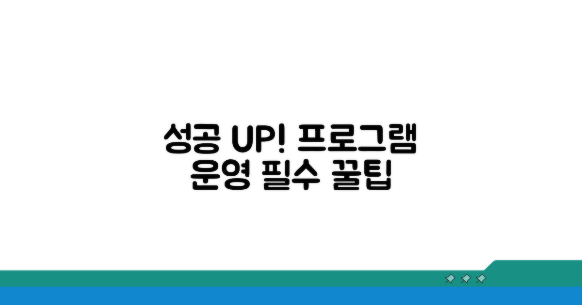 성공적인 프로그램 운영 팁