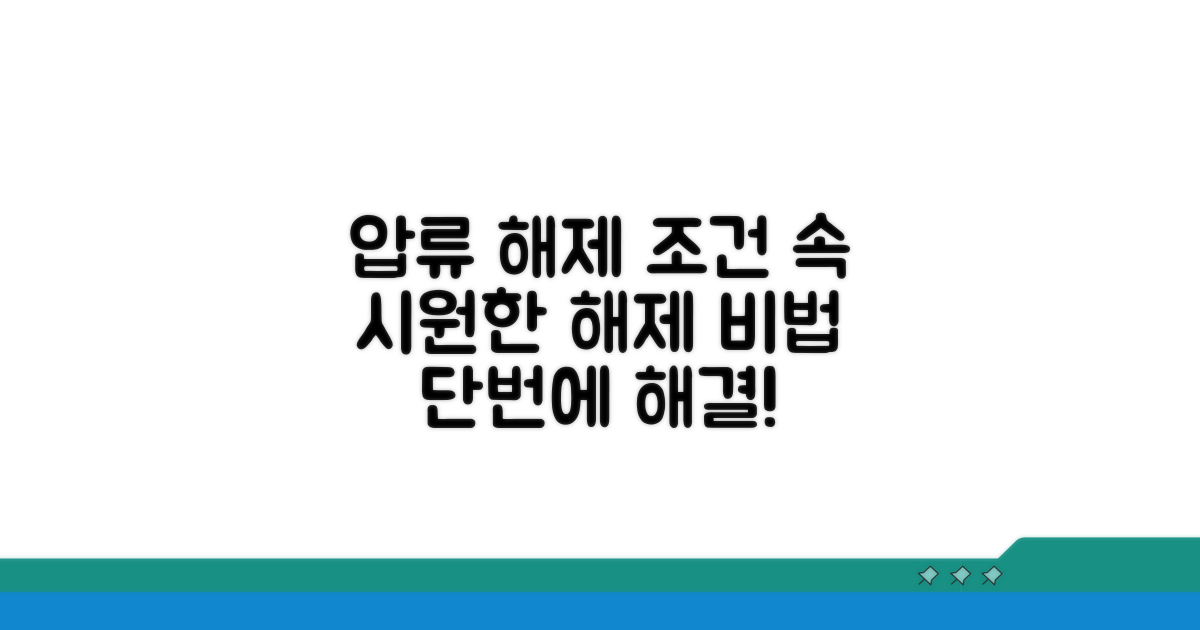 압류 재산 해제 조건