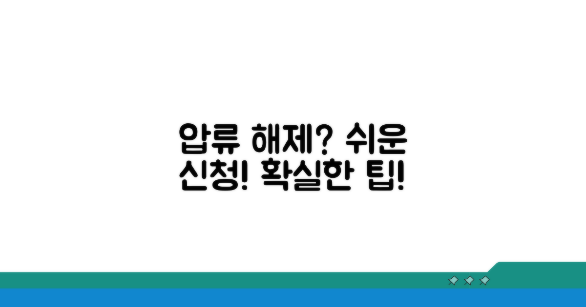 압류 해제 신청 방법 및 팁