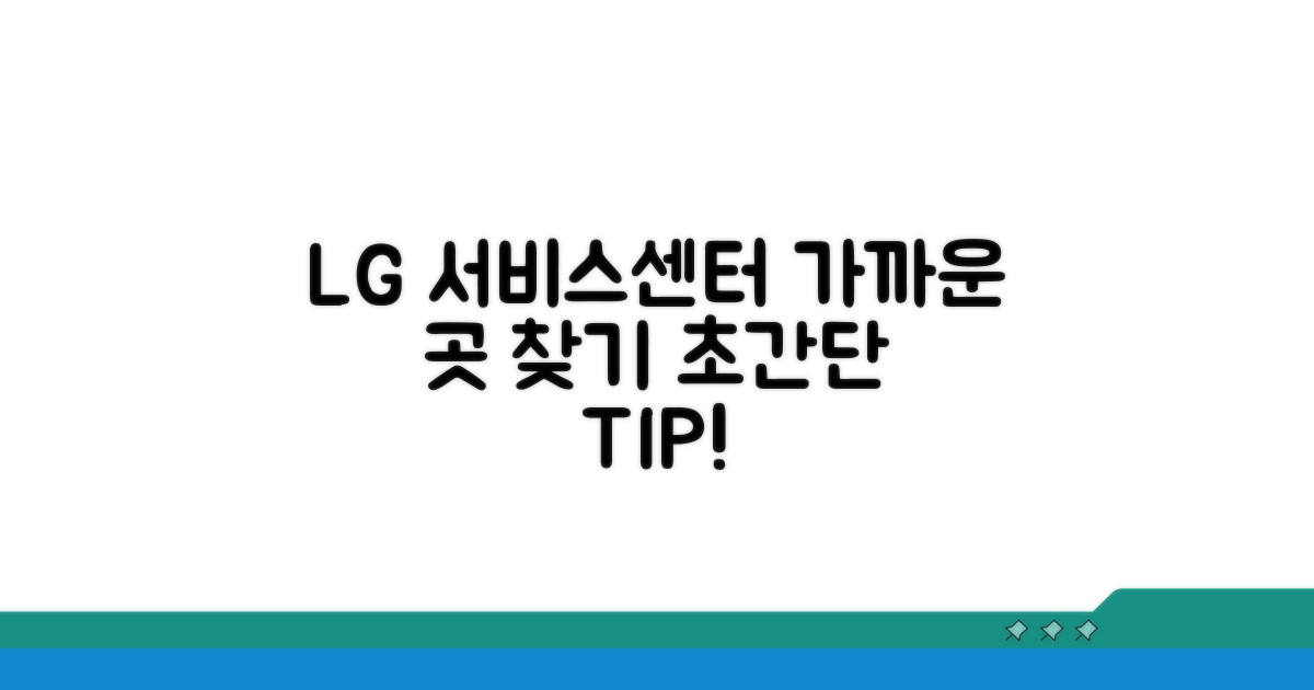 가까운 LG전자 서비스센터 찾는 방법