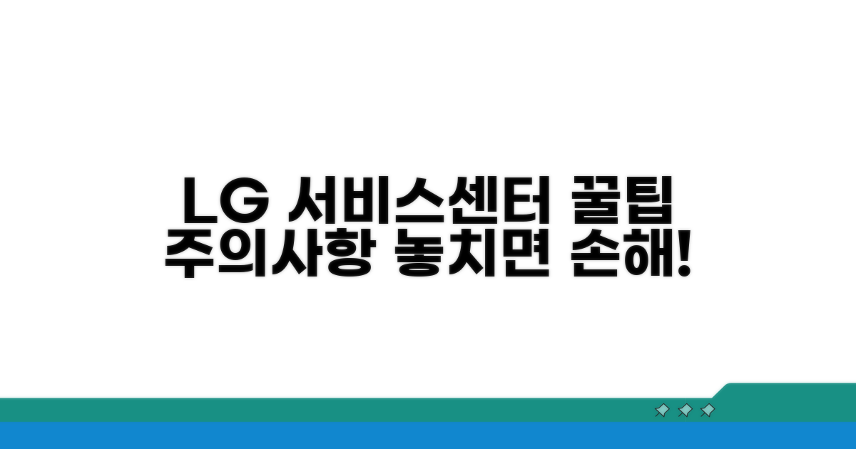 LG 서비스센터 이용 시 추가 혜택 및 주의사항