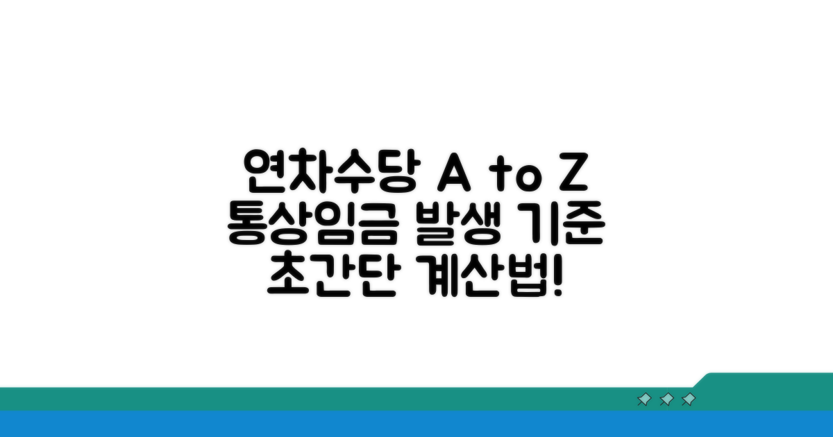 연차수당 계산의 기초: 통상임금과 발생 기준