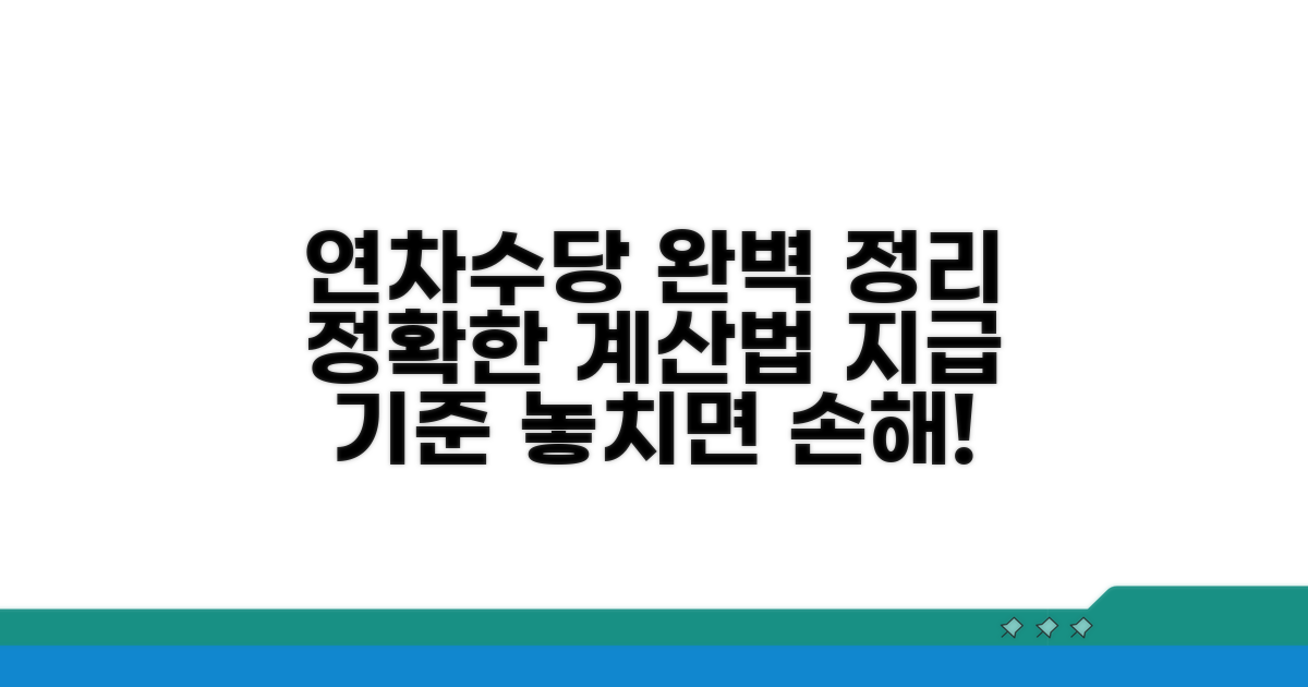 연차수당, 정확한 계산법과 지급 기준 완벽 정리
