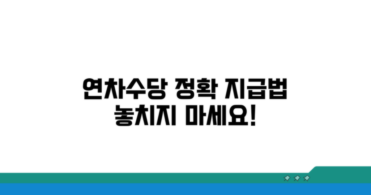 연차수당 지급 기준 및 주의사항