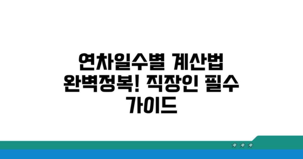 연차휴가 일수별 계산법 상세 안내
