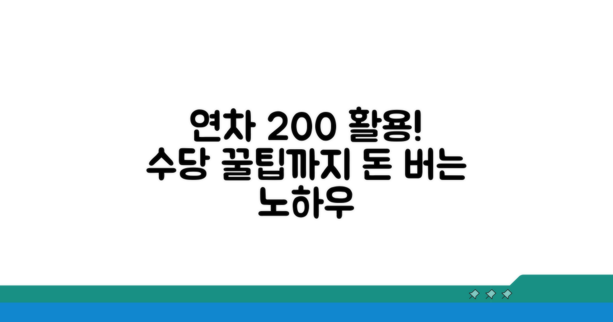 연차 활용 극대화 및 수당 팁