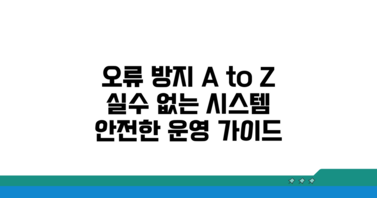 오류 방지 시스템 안내