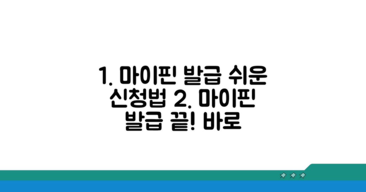 마이핀 발급 신청 방법