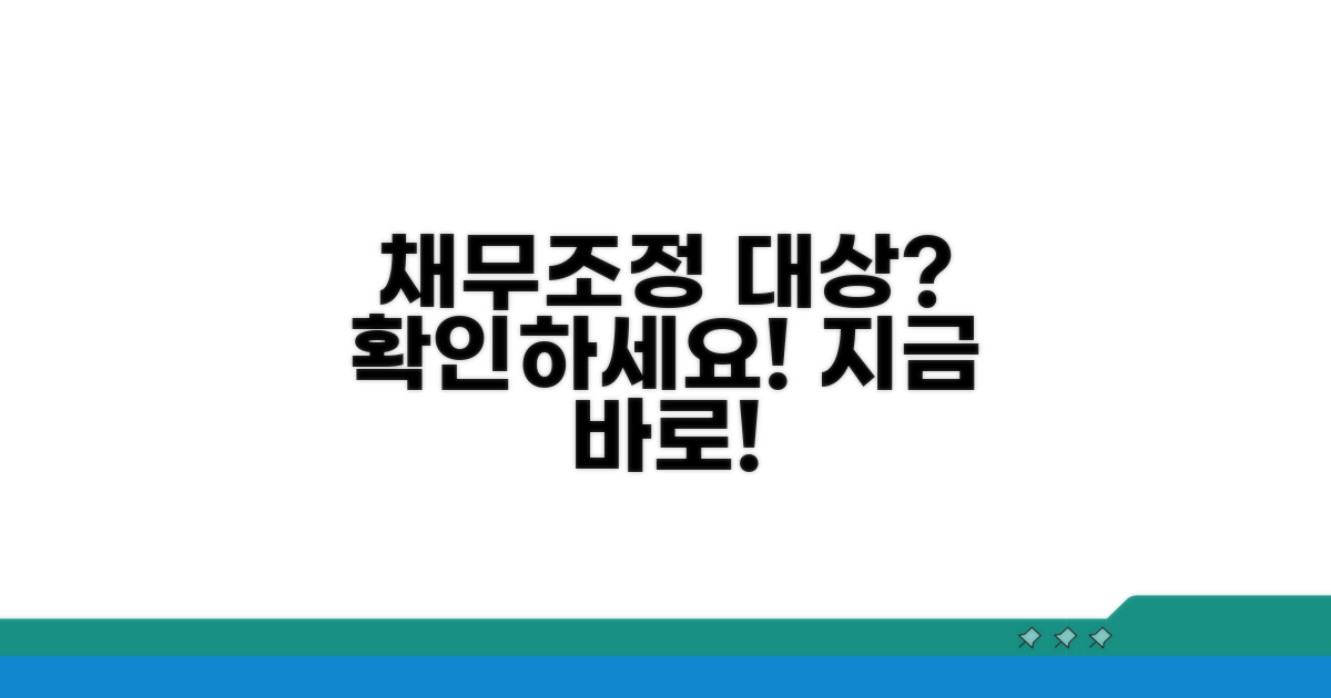 채무조정 대상 확인