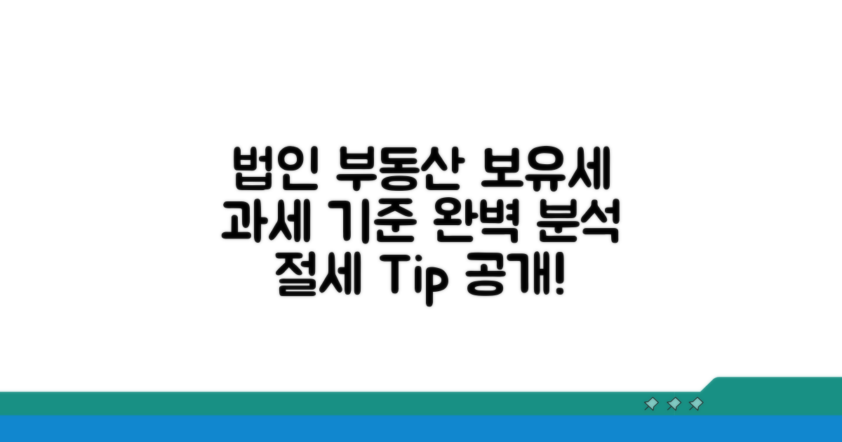 법인의 부동산 보유세 과세 기준