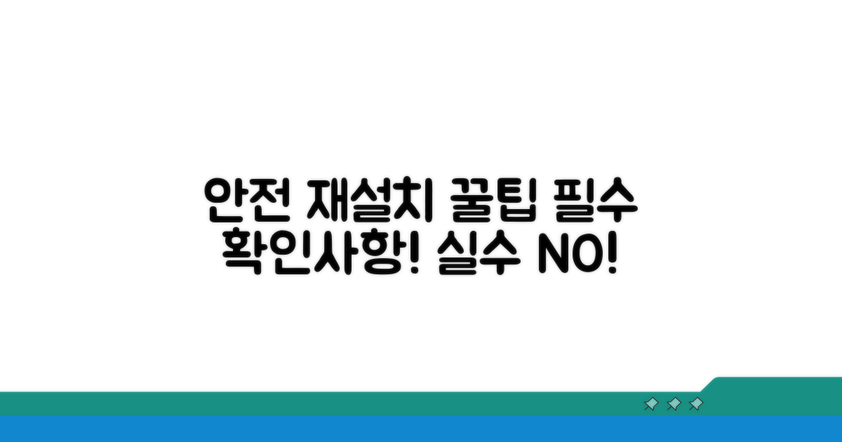 안전한 재설치 시 주의사항