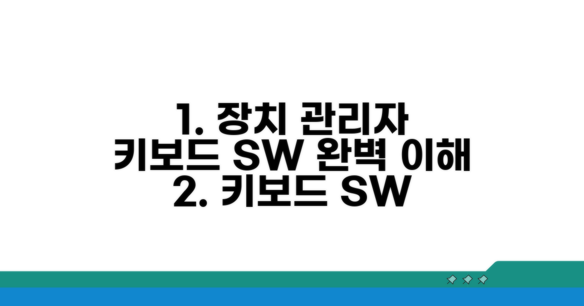 장치 관리자에서 키보드 소프트웨어 이해하기