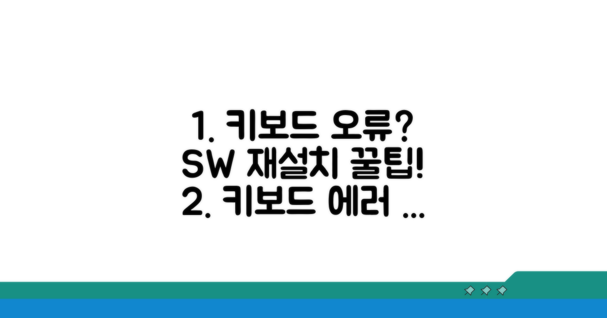 키보드 오류 시 소프트웨어 재설치 방법