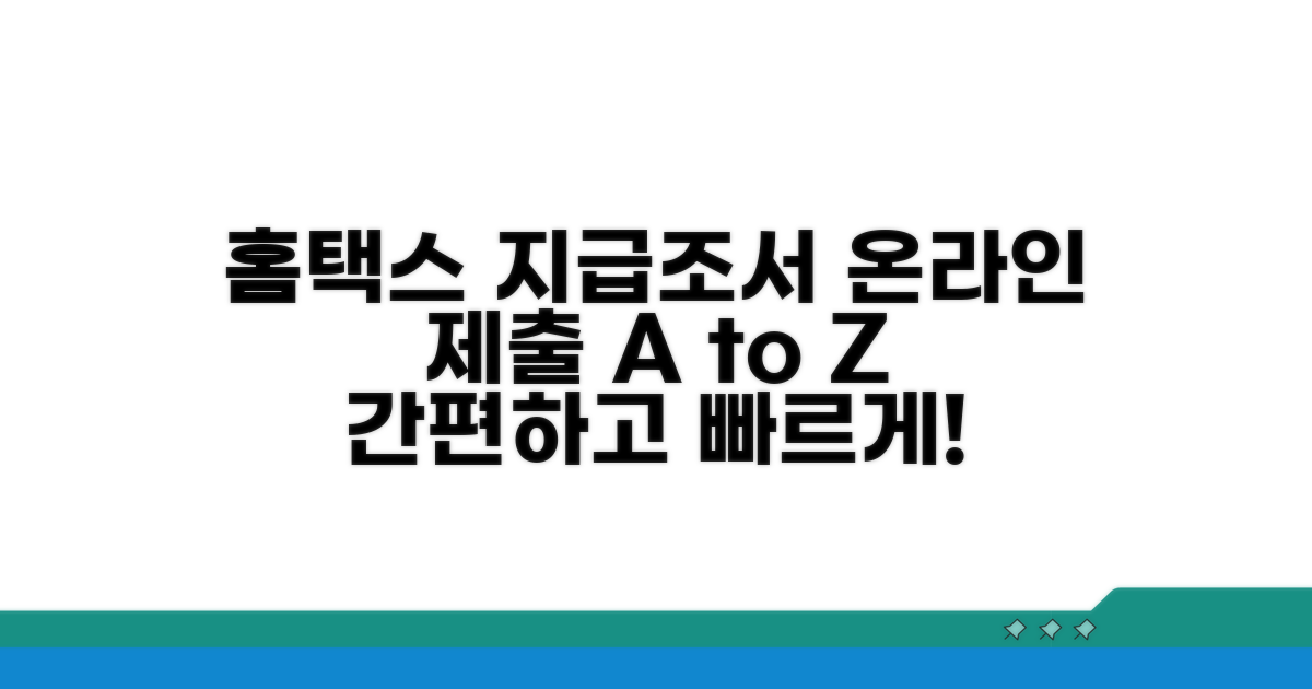 홈택스 지급조서 온라인 제출 완벽 가이드