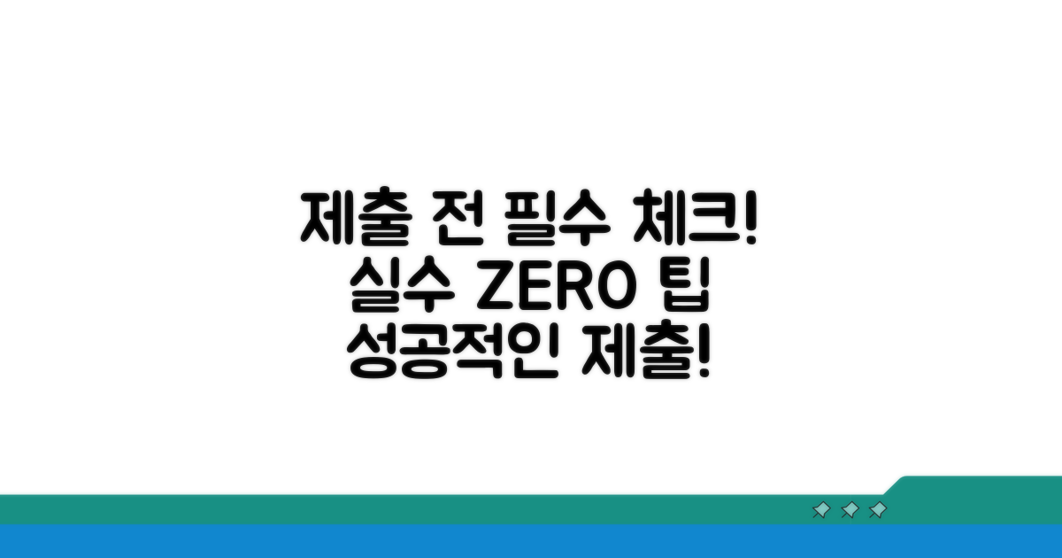 제출 전 확인사항과 오류 방지 팁