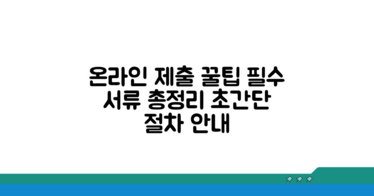 온라인 제출 절차와 필요 서류
