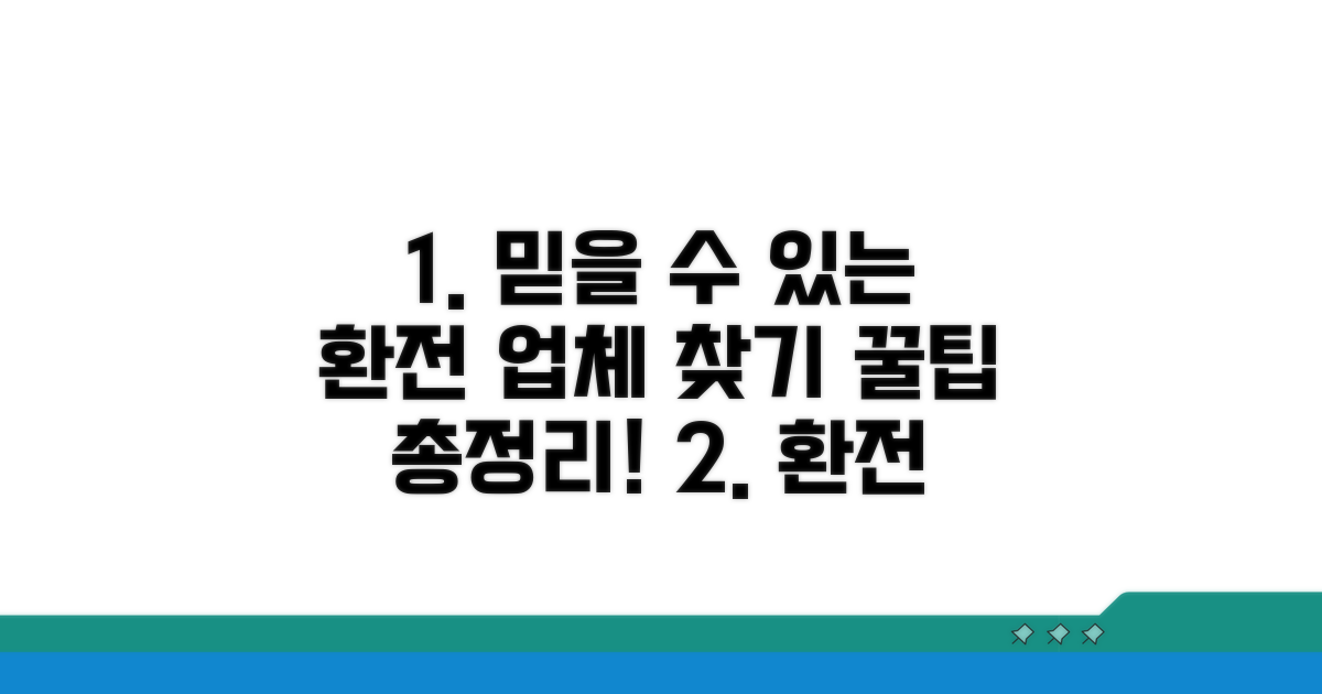 믿을 수 있는 환전 업체 찾기