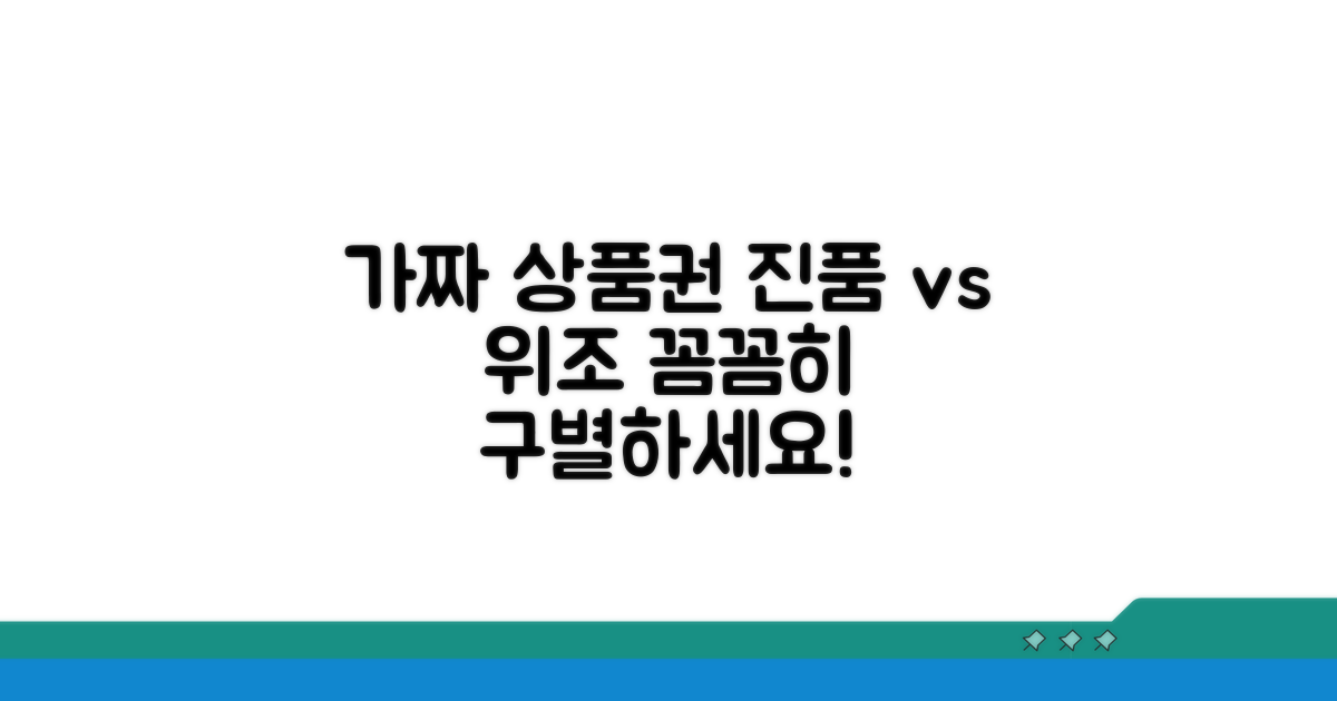 가짜 상품권 구별법과 예방