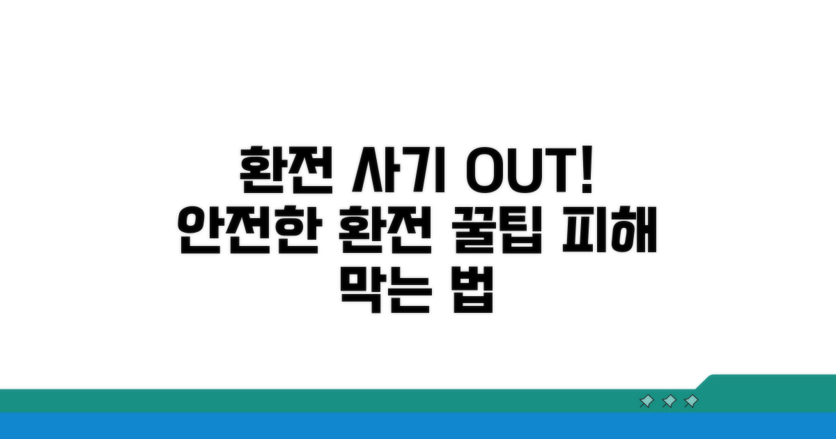 환전 사기 피해 막는 꿀팁