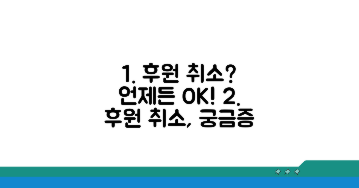 후원 취소, 언제든 가능할까?