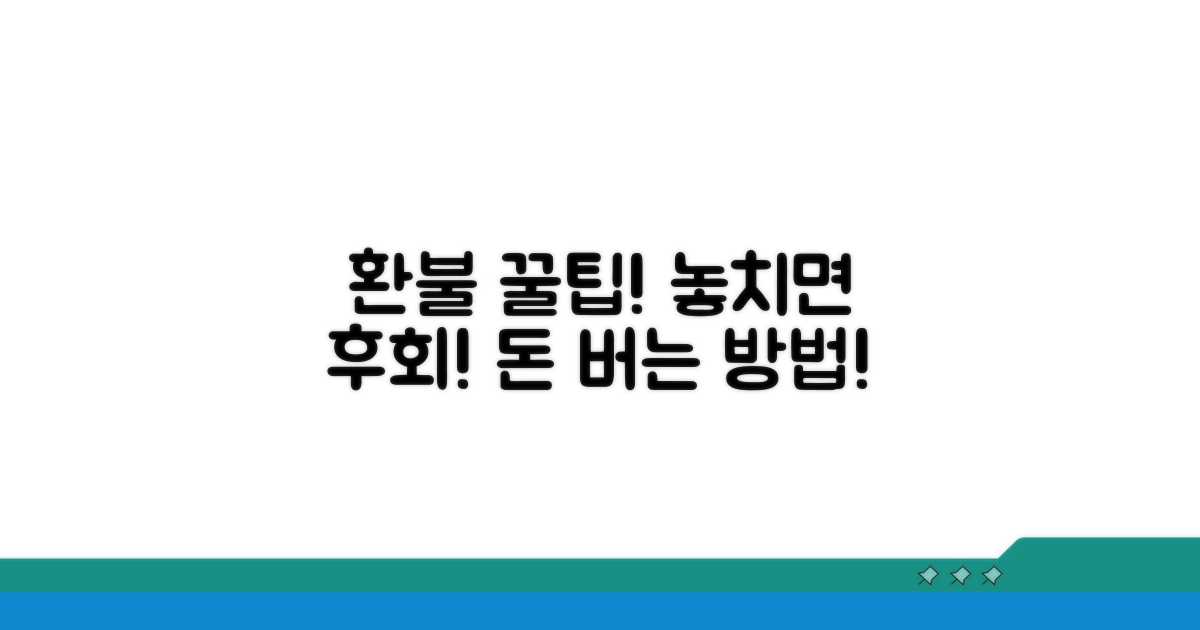놓치면 손해! 환불 꿀팁