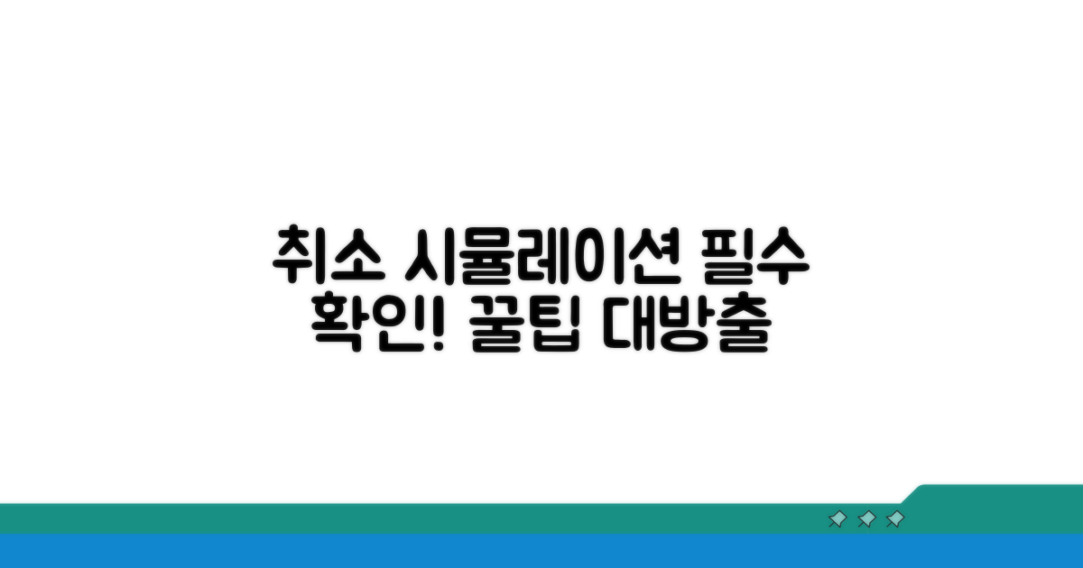취소 전 꼭 알아둘 사항들