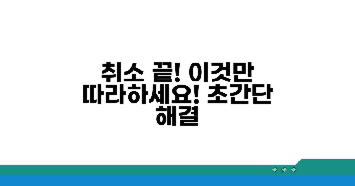 취소 절차, 이것만 따라하세요!