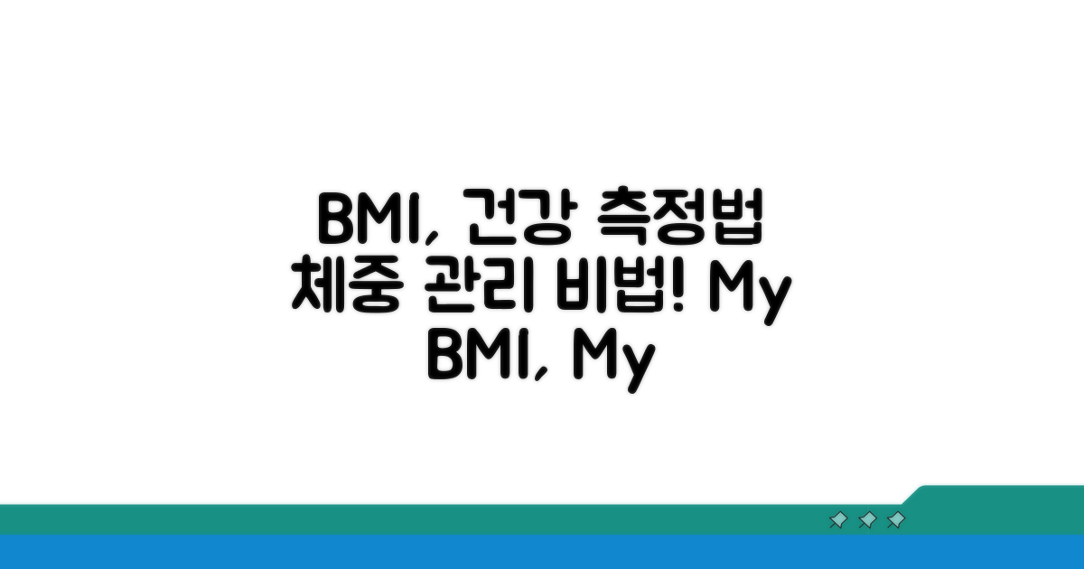 건강 관리를 위한 BMI 활용법