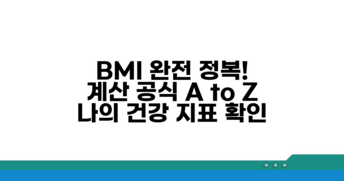 BMI 계산 공식 완전 정복