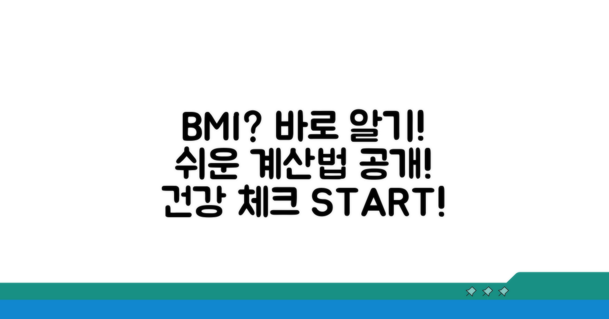 내 BMI 지수 확인하는 방법