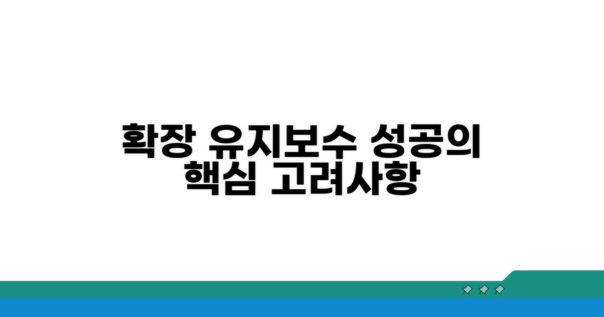 확장성과 유지보수 고려사항