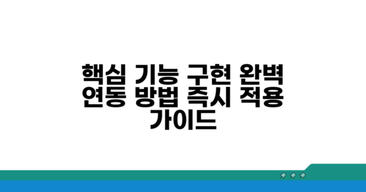 핵심 기능 구현 및 연동 방법