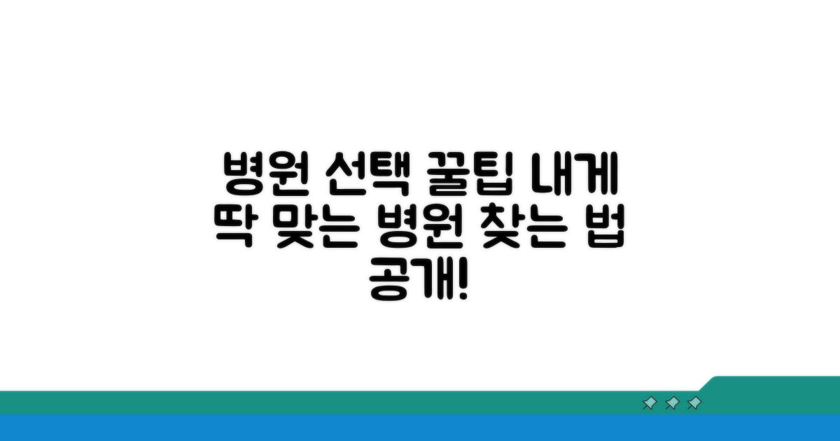 나에게 맞는 병원 선택 가이드