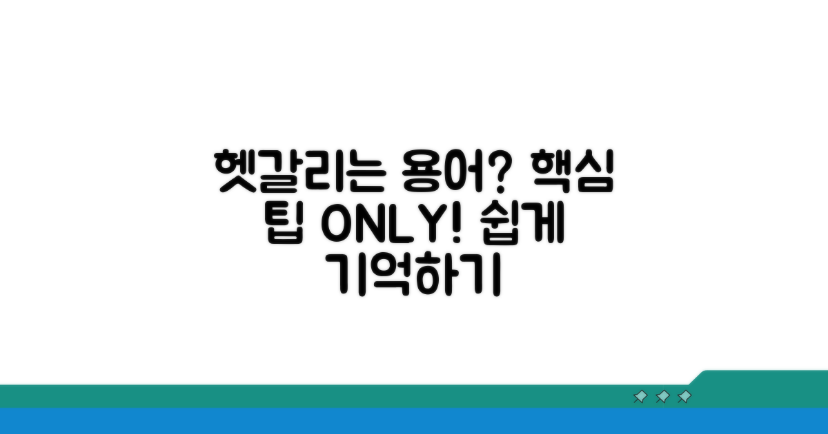 헷갈리기 쉬운 용어 정리 팁