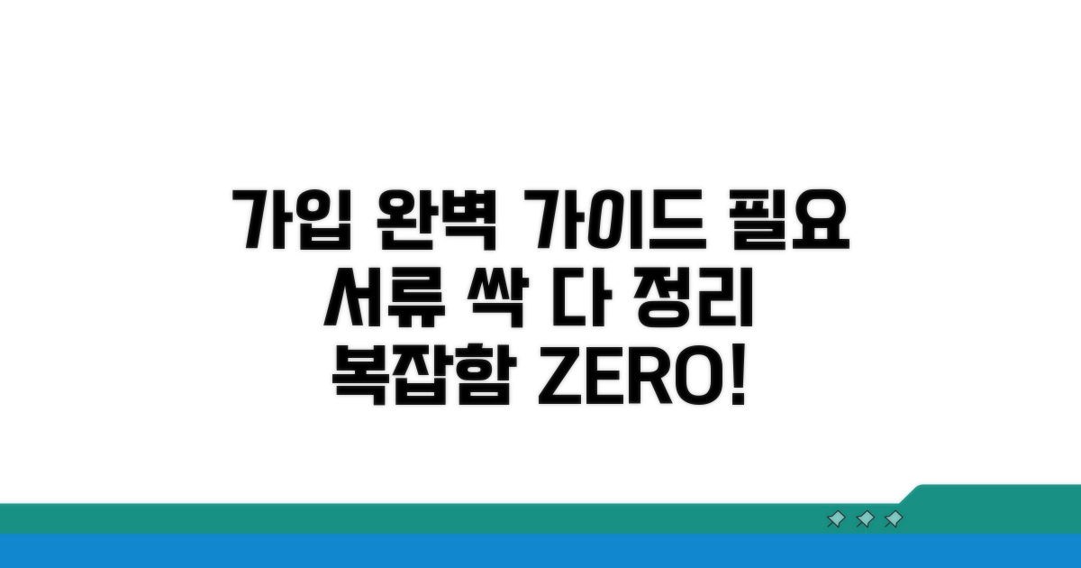 가입 절차와 필요 서류 완벽 정리