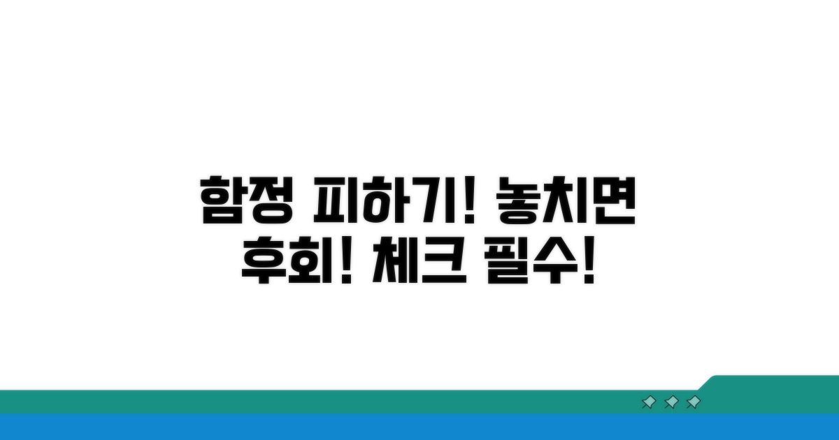 놓치기 쉬운 함정, 주의할 점 체크!