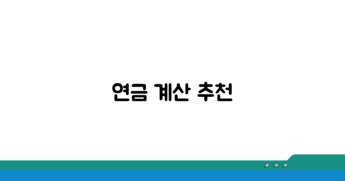 연금액 계산! 나에게 맞는 상품 찾기
