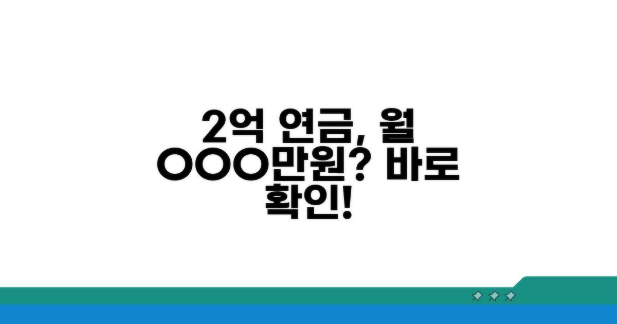 2억 즉시연금 월 지급액, 얼마 받을까?
