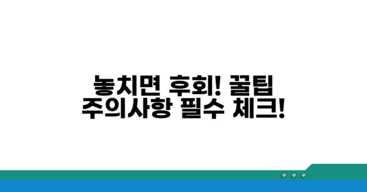 꼭 알아야 할 주의사항과 팁