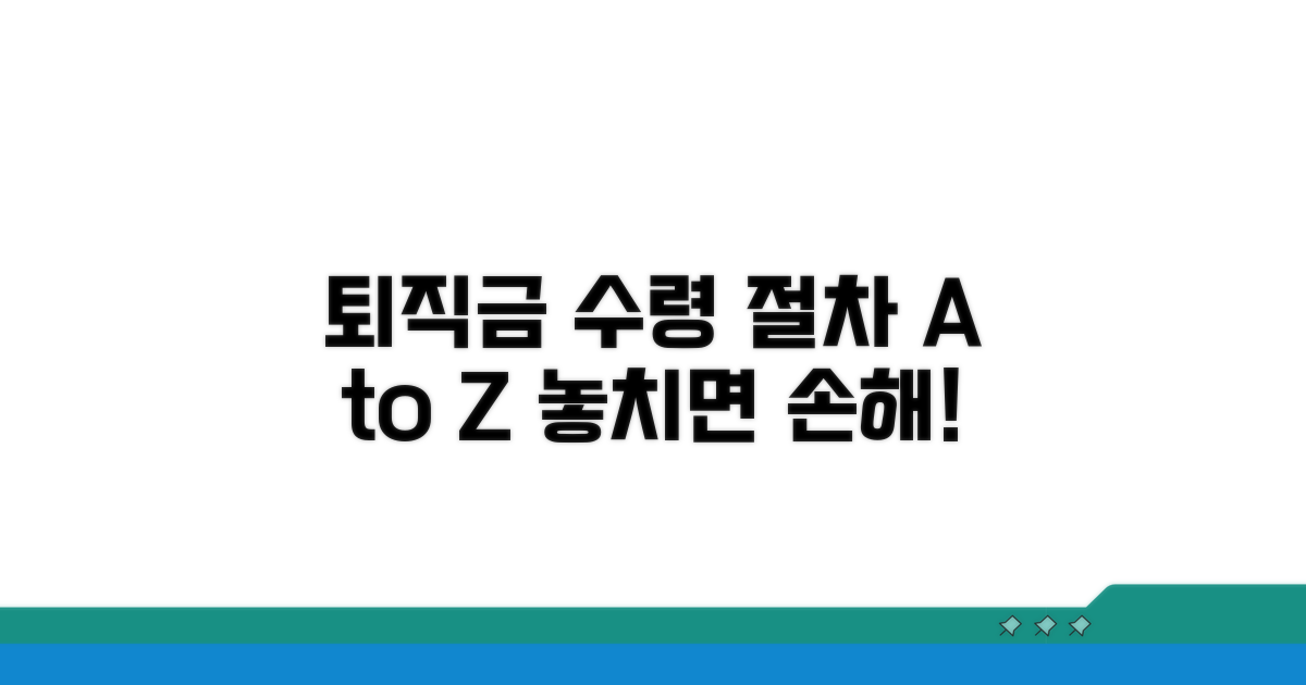 퇴직금 수령 절차 완벽 안내