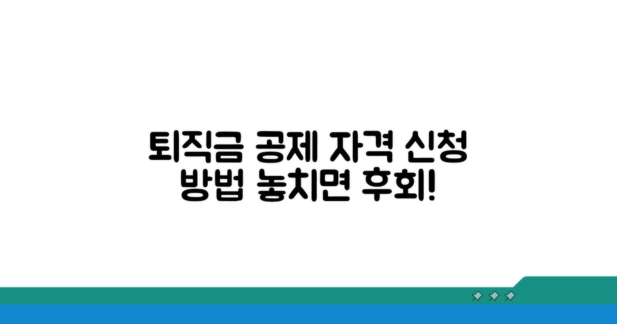 퇴직공제 신청 자격과 방법