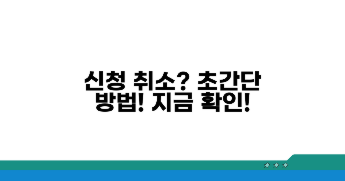 신청 취소, 이렇게 쉽게 할 수 있어요